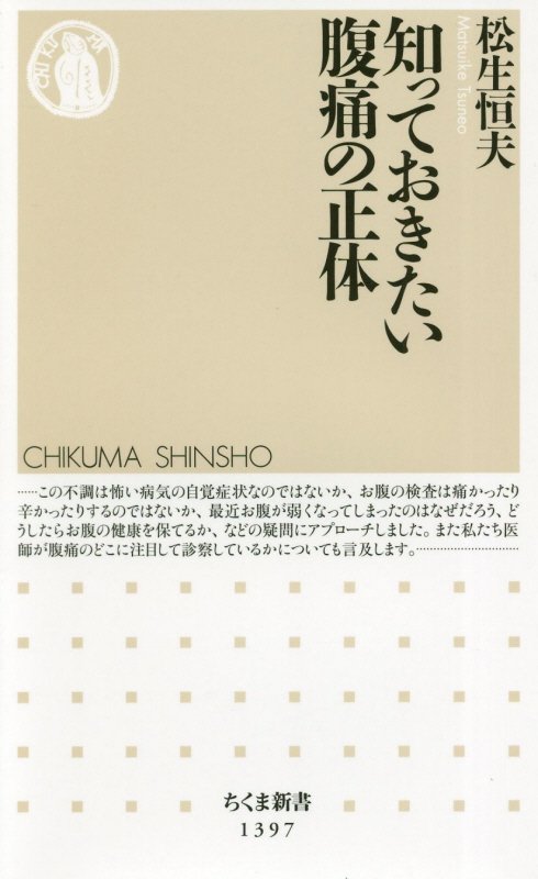 知っておきたい腹痛の正体　　（ちくま新書）