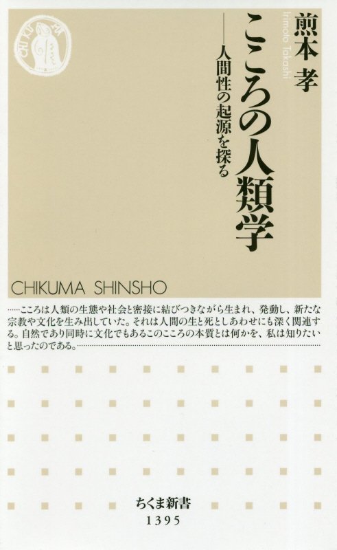 こころの人類学　人間性の起源を探る　　（ちくま新書）