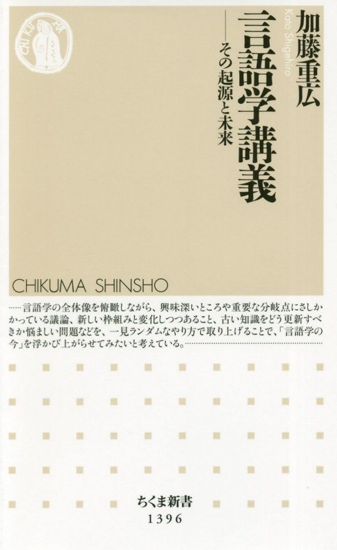 言語学講義　その起源と未来　　（ちくま新書）