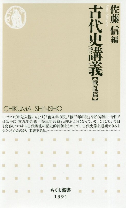 古代史講義　戦乱篇　（ちくま新書）