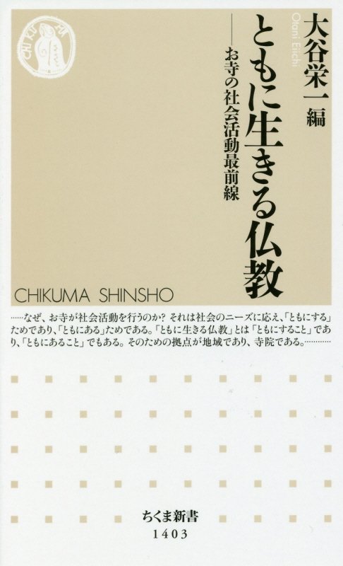 ともに生きる仏教　お寺の社会活動最前線　　（ちくま新書）
