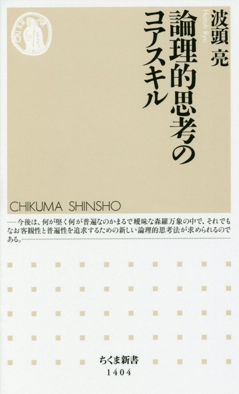 論理的思考のコアスキル　　（ちくま新書）