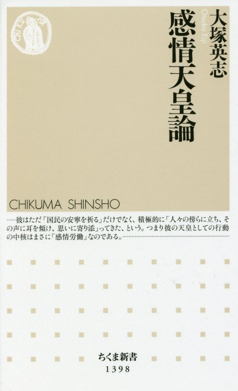 感情天皇論　　（ちくま新書）