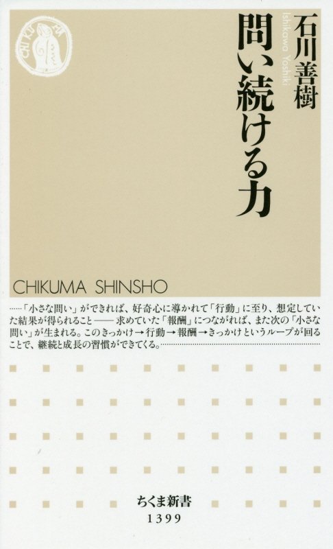 問い続ける力　　（ちくま新書）