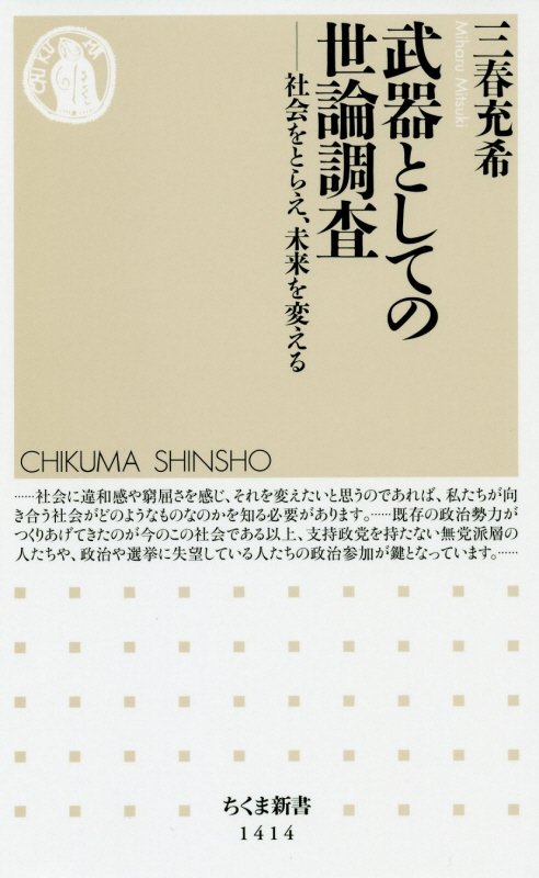 武器としての世論調査　社会をとらえ、未来を変える　　（ちくま新書）