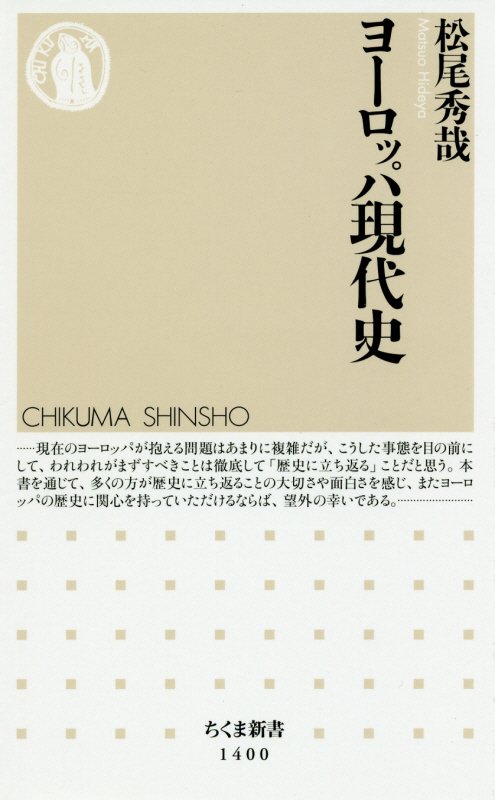 ヨーロッパ現代史　　（ちくま新書）