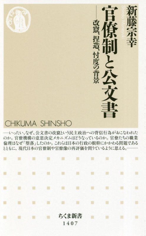 官僚制と公文書　改竄、捏造、忖度の背景　　（ちくま新書）