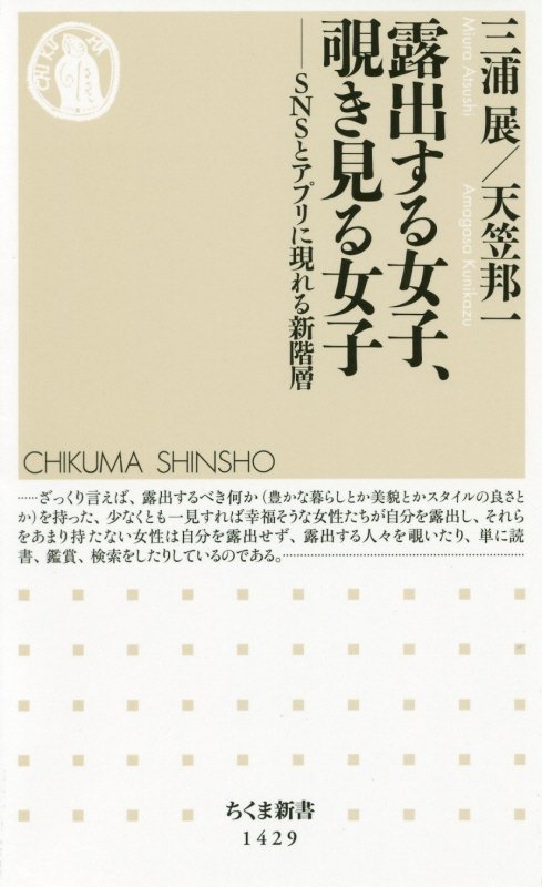露出する女子、覗き見る女子　ＳＮＳとアプリに現れる新階層　　（ちくま新書）