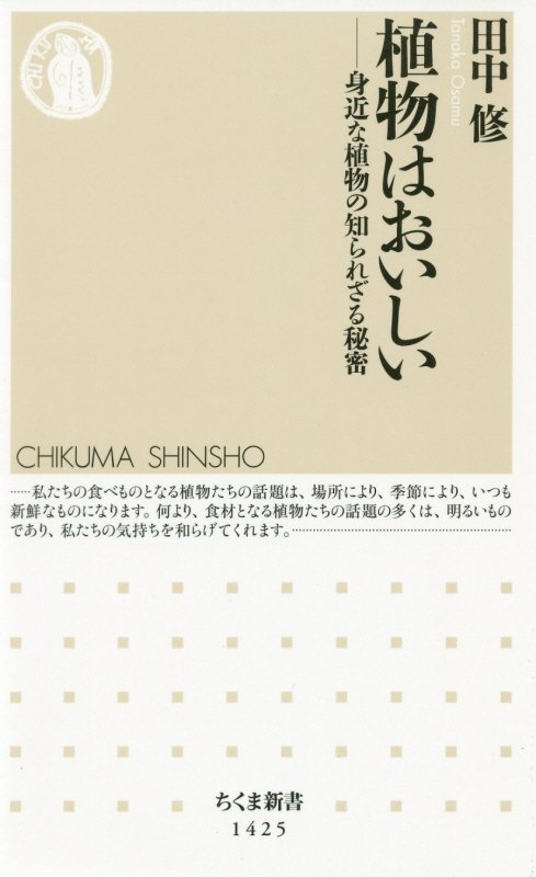 植物はおいしい　身近な植物の知られざる秘密　　（ちくま新書）