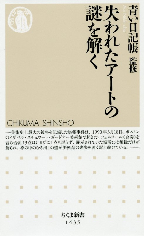 失われたアートの謎を解く　　（ちくま新書）
