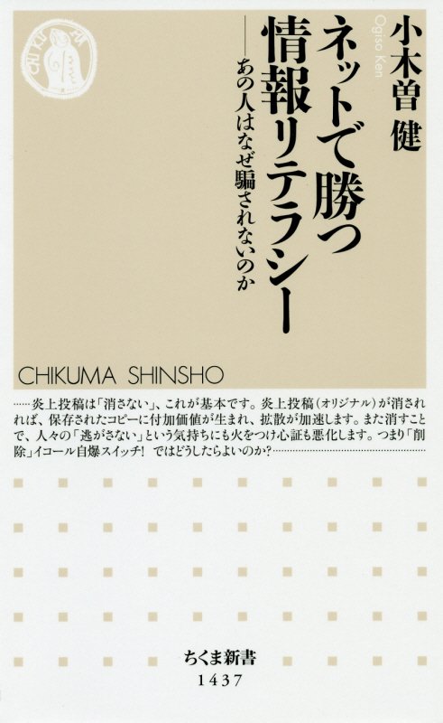 ネットで勝つ情報リテラシー　あの人はなぜ騙されないのか　　（ちくま新書）