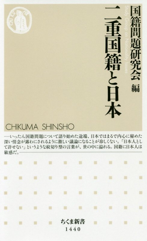 二重国籍と日本　　（ちくま新書）