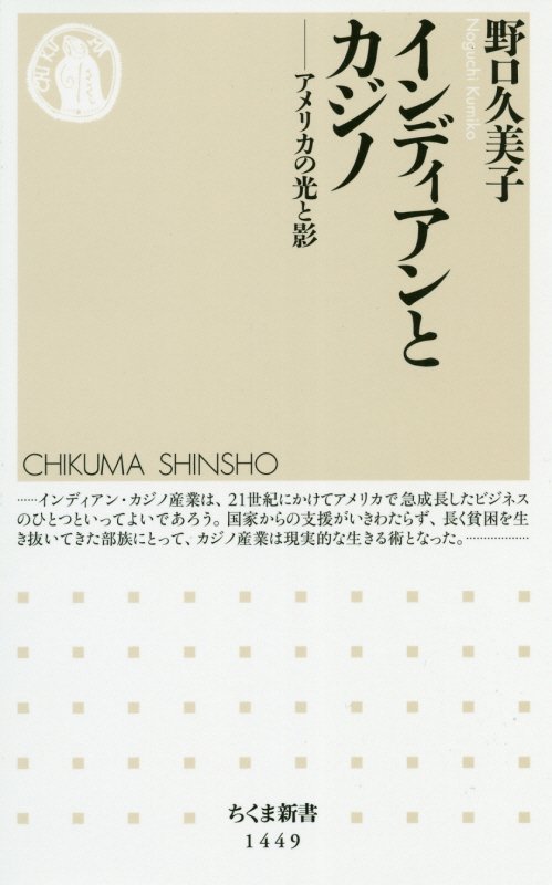 インディアンとカジノ　アメリカの光と影　　（ちくま新書）