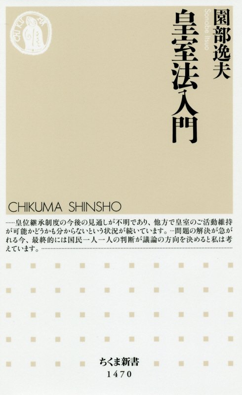皇室法入門　　（ちくま新書）