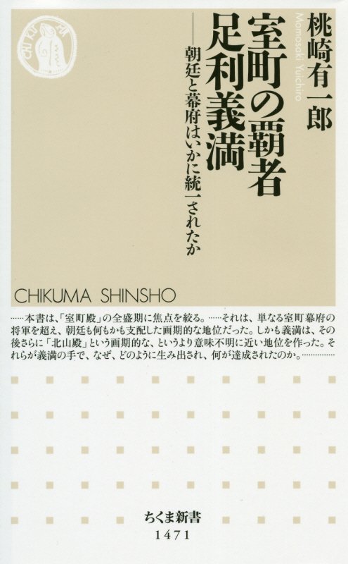室町の覇者足利義満　朝廷と幕府はいかに統一されたか　　（ちくま新書）