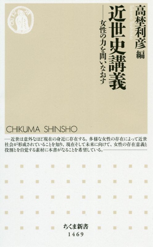 近世史講義　女性の力を問いなおす　　（ちくま新書）