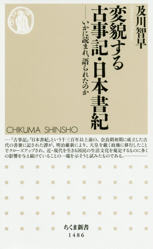変貌する古事記・日本書紀　いかに読まれ、語られたのか　　（ちくま新書）