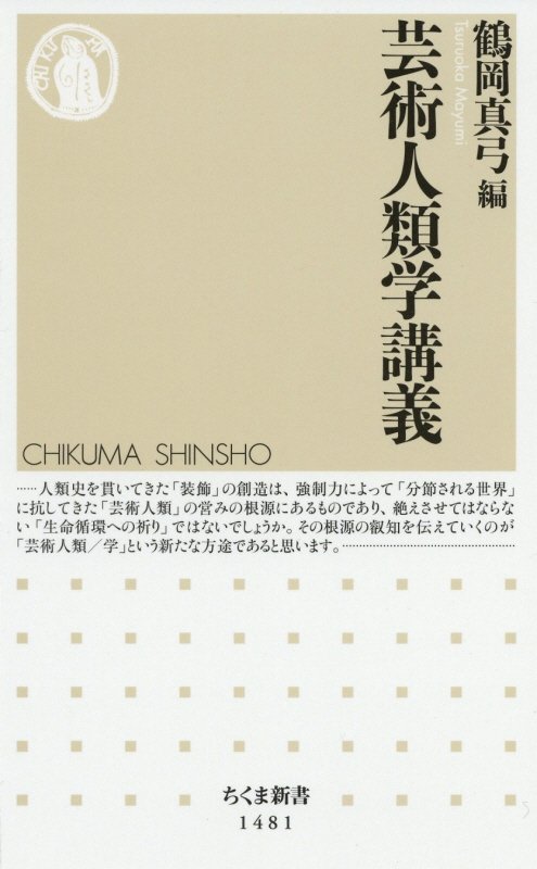 芸術人類学講義　　（ちくま新書）