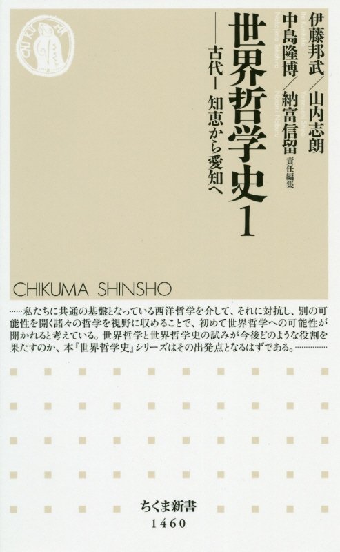 世界哲学史　１　古代（ちくま新書）