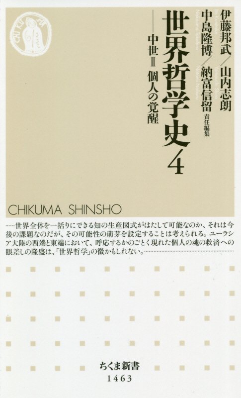 世界哲学史　４　中世（ちくま新書）