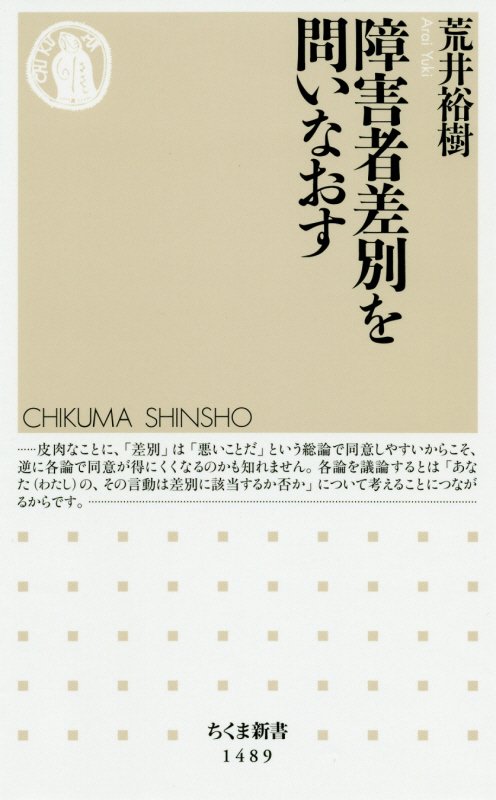 障害者差別を問いなおす　　（ちくま新書）