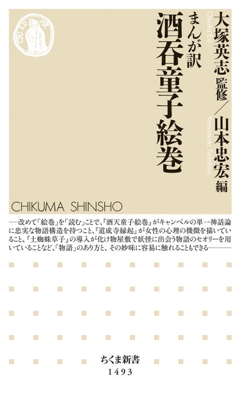 まんが訳酒呑童子絵巻　　（ちくま新書）