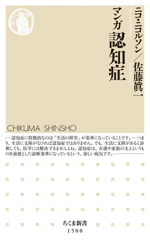 マンガ認知症　　（ちくま新書）
