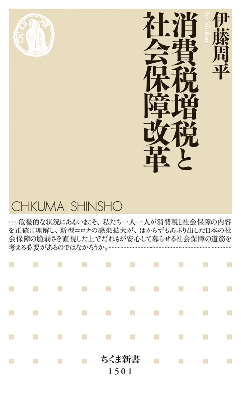 消費税増税と社会保障改革　　（ちくま新書）