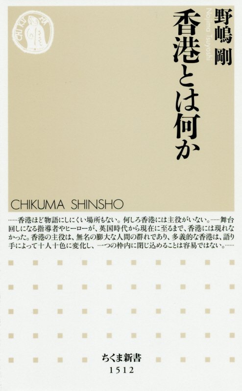 香港とは何か　　（ちくま新書）