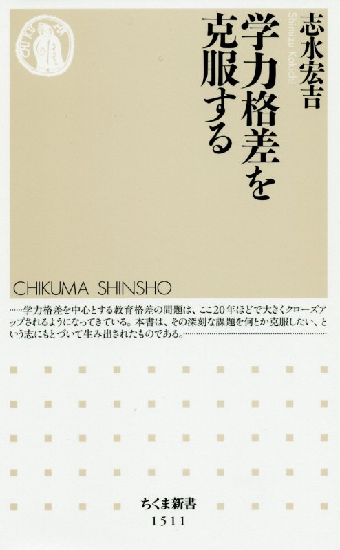 学力格差を克服する　　（ちくま新書）