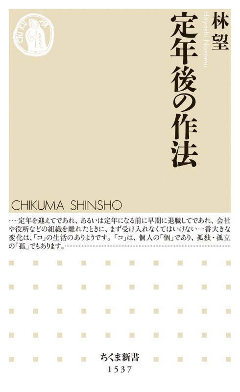 定年後の作法　　（ちくま新書）