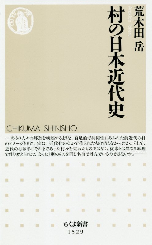 村の日本近代史　　（ちくま新書）