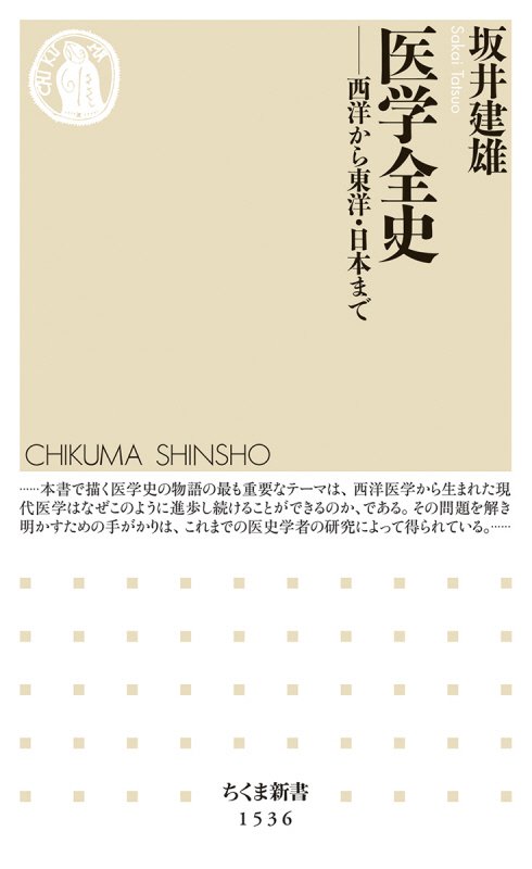 医学全史　西洋から東洋・日本まで　　（ちくま新書）