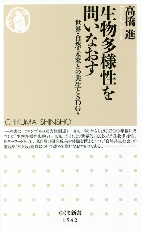 生物多様性を問いなおす　世界・自然・未来との共生とＳＤＧｓ　　（ちくま新書）