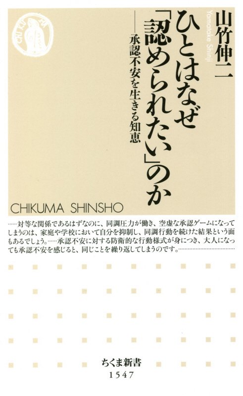 ひとはなぜ「認められたい」のか　承認不安を生きる知恵　　（ちくま新書）