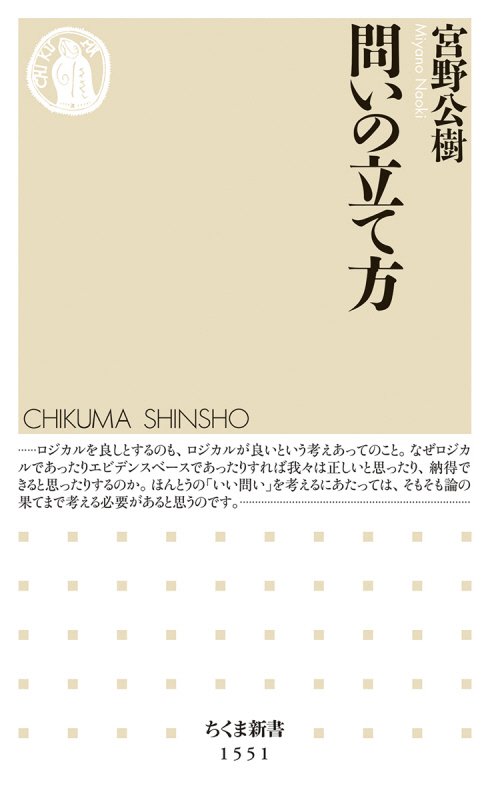 問いの立て方　　（ちくま新書）