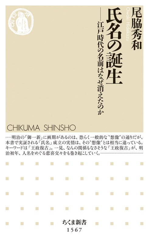 氏名の誕生　江戸時代の名前はなぜ消えたのか　　（ちくま新書）