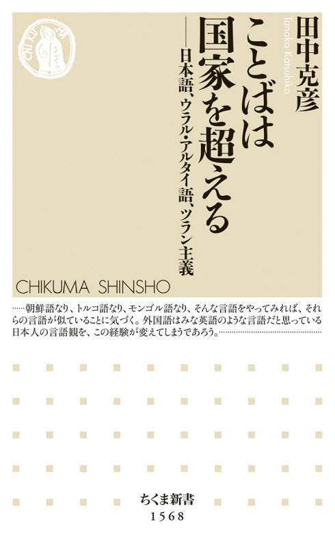 ことばは国家を超える　日本語、ウラル・アルタイ語、ツラン主義　　（ちくま新書）
