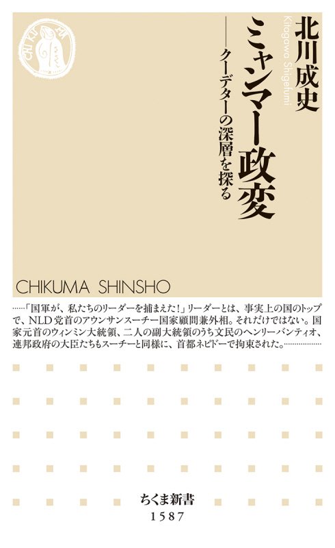 ミャンマー政変　クーデターの深層を探る　　（ちくま新書）