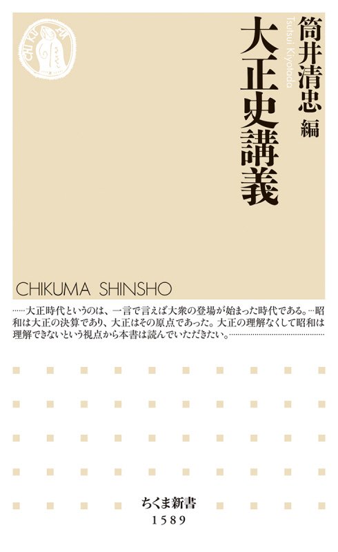 大正史講義　　（ちくま新書）
