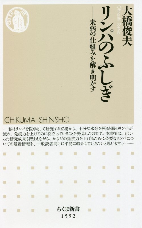 リンパのふしぎ　未病の仕組みを解き明かす　　（ちくま新書）