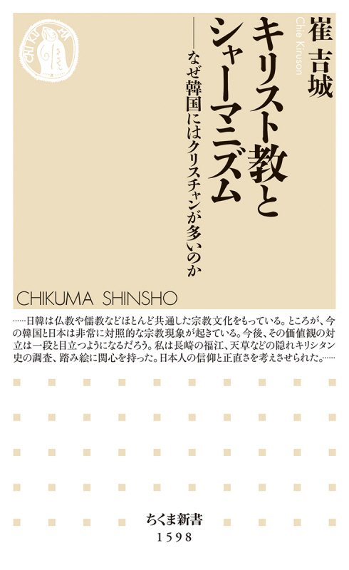 キリスト教とシャーマニズム　なぜ韓国にはクリスチャンが多いのか　　（ちくま新書）