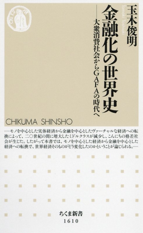 金融化の世界史　大衆消費社会からＧＡＦＡの時代へ　　（ちくま新書）