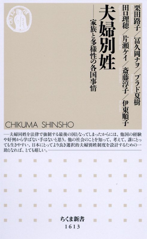 夫婦別姓　家族と多様性の各国事情　　（ちくま新書）