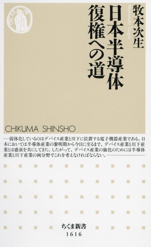 日本半導体復権への道　　（ちくま新書）