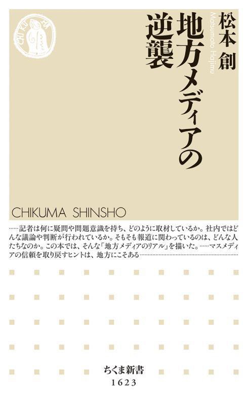 地方メディアの逆襲　　（ちくま新書）