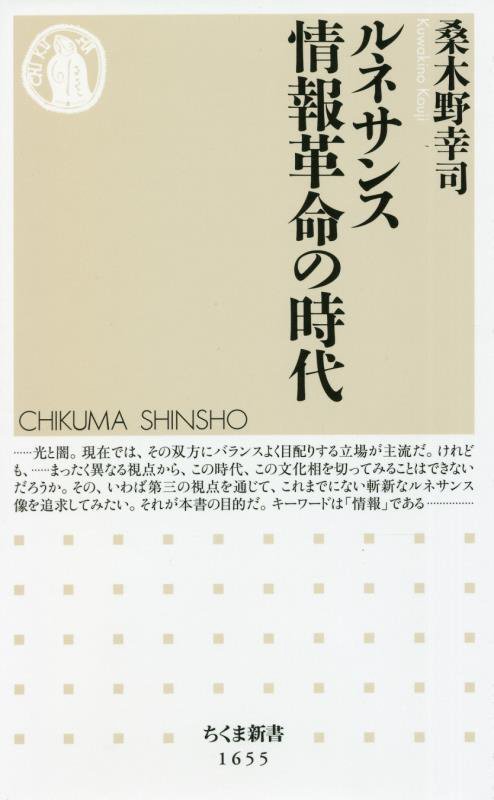 ルネサンス情報革命の時代　　（ちくま新書）