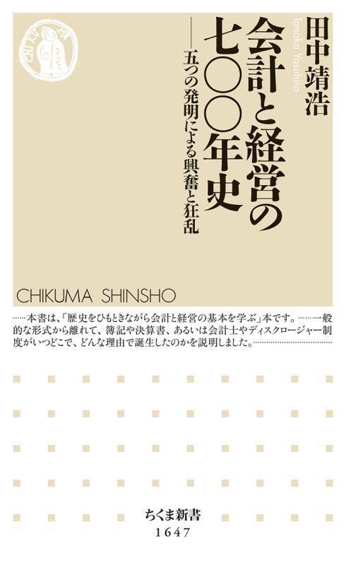 会計と経営の七〇〇年史　五つの発明による興奮と狂乱　　（ちくま新書）