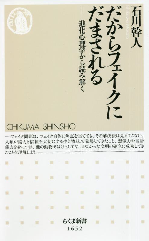 だからフェイクにだまされる　進化心理学から読み解く　　（ちくま新書）