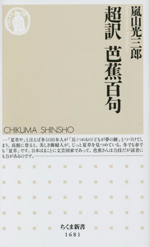 超訳芭蕉百句　　（ちくま新書）